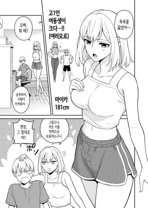 키가 큰 여동생을 내 전용으로 삼았다