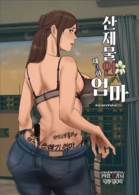 산제물인 엄마 3화