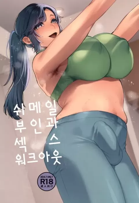 쉬메일 부인과 ㅅㅅ 워크아웃