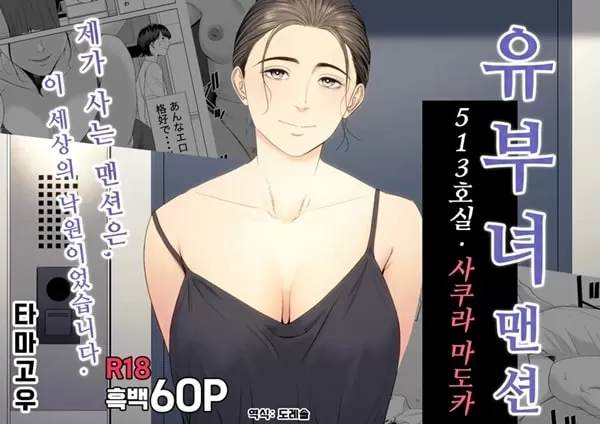 유부녀 맨션 513호실 사쿠라 마도카