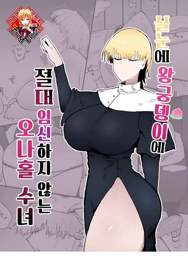 실눈에 왕궁뎅이에 절대 임신하지않는 오나홀수녀