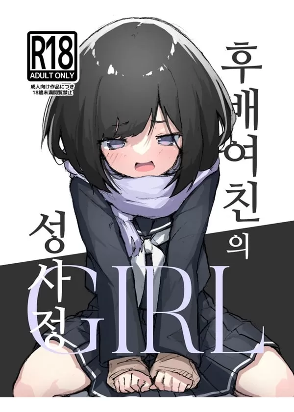 GIRL 후배 여친의 성사정