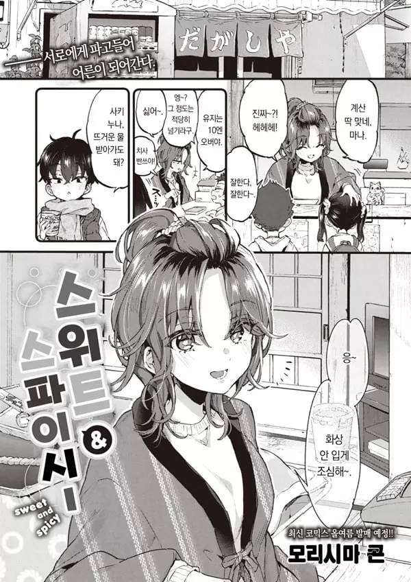 스위트&스파이시