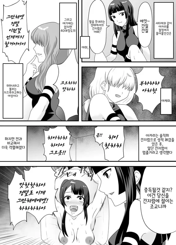 악몽의 간지럼 조교 2