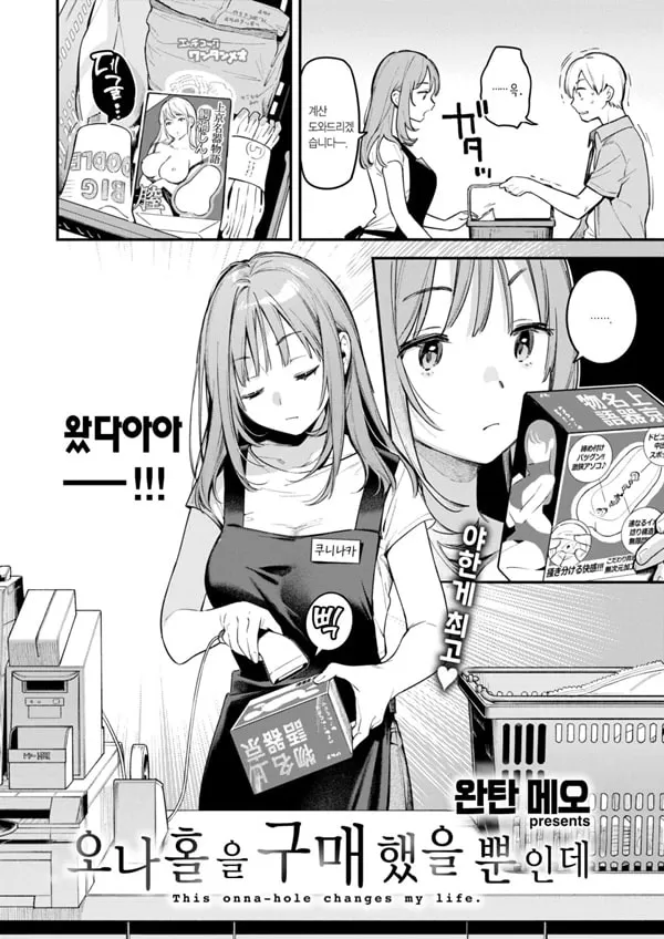오나홀을 구매했을 뿐인데