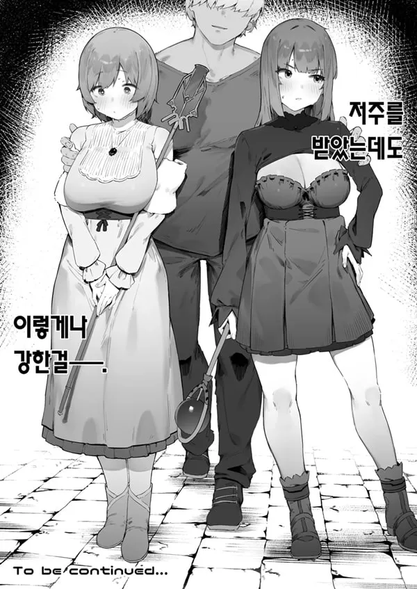 저주 때문에 MP가 부족해요!!